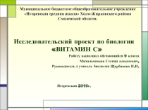 Презентация Исследовательский проект по биологии на тему Витамин С