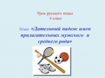 Презентация по русскому языку на тему Дательный падеж имен прилагательных мужского и среднего рода 4 класс