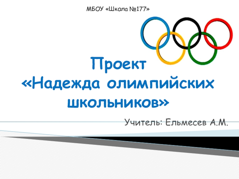 Презентация Проект по физической культуре Олимпийское движение