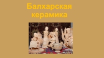 Презентация по ИЗО на тему Балхарская керамика 4 класс