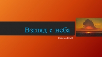 Презентация урока в графическом редакторе ГИМП. Взгляд с неба.