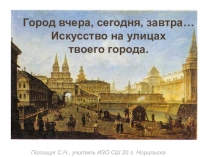 Презентация по ИЗО на тему Город вчера, сегодня. завтра (7 класс)