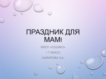 Презентация ко дню матери 1 класс
