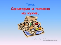 Презентация к уроку технология для девочек 5 класса Санитария и гигиена на кухне