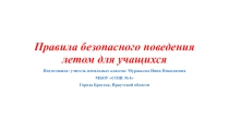Презентация Правила безопасного поведения летом для учащихся