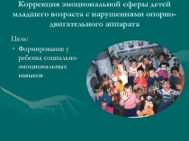 Коррекция эмоциональной сферы младших дошкольников с нарушением опорно-двигательного аппарата