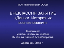 Деньги. История их возникновения