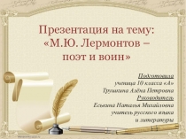 Презентация по литературе на тему: Лермонтов - поэт и воин (10 класс)