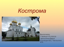 Презентация по окружающему миру на тему Кострома (4 класс)