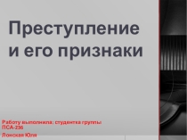 Преступление и его признаки