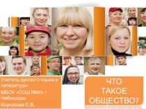 Классный час по теме Что такое общество? (5 класс)