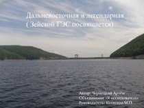 Виртуальная экскурсия по Зейской ГЭС