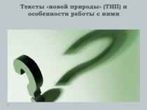 Презентация Тексты новой природы и работа с ними