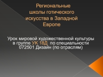 Презентация по МХК на тему Региональные школы готического искусства