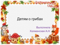 Презентация Детям о грибах