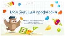 Презентация Моя будущая профессия