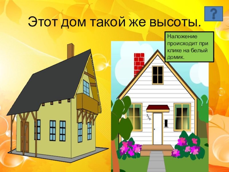 Выше н. Такой же домик. Одинаковые по высоте дома. Одинаковые по высоте дома картинка для детей. Анализы на дому картинки.