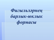 Презентация по татарскому языку на тему Глагол
