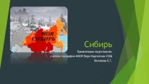 Презентация по географии на тему: Сибирь