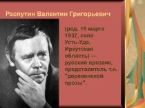 В.Г.Распутин. Биография.