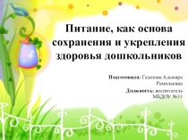 Презентация по питанию в ДОУ