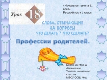 Презентация к уроку русского языка №18 в 1 классе