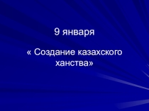 Презентация Создание казахского ханства