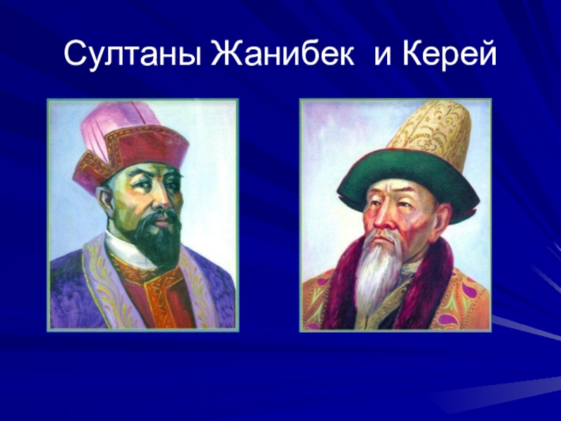 Керей хан казахские ханы. Керей Хан и Жанибек Хан. Керей и Жанибек. Керей и Жанибек основатели казахского ханства.