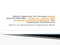 Презентация Жизнь и творчество А.А.Фета