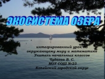 Презентация по окружающему миру Экология озера Школа 2100. 3 класс.