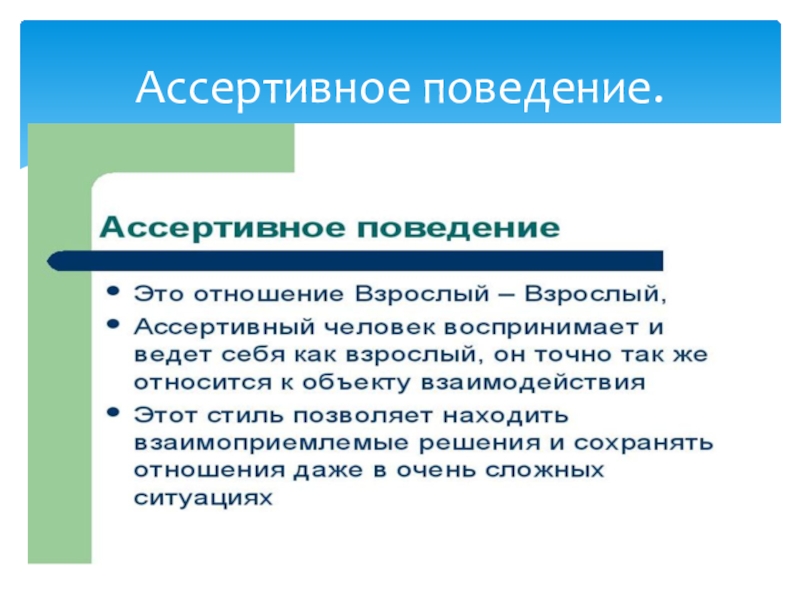 Ассертивное поведение. Техники ассертивного поведения. Принципы ассертивного поведения. Навыки ассертивного поведения.