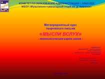 Презентация метапредметного проекта творческого письма Мысли вслух