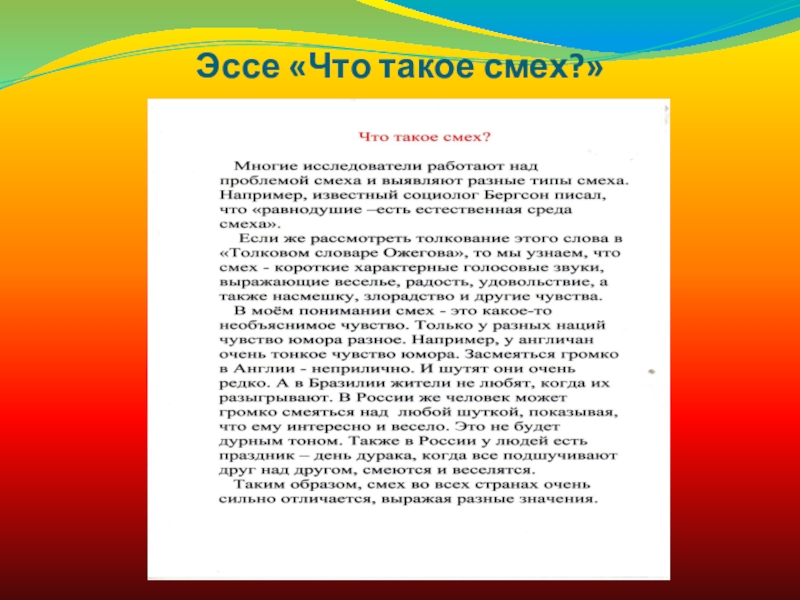 Презентация метапредметного проекта творческого письма Мысли вслух Эссе «Что такое смех?» Эссе «Что такое смех?»