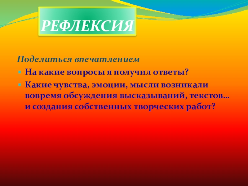 Презентация метапредметного проекта творческого письма Мысли вслух РЕФЛЕКСИЯПоделиться впечатлениемНа какие вопросы я получил ответы?Какие чувства, эмоции, мысли возникали РЕФЛЕКСИЯПоделиться впечатлениемНа какие вопросы я получил ответы?Какие чувства, эмоции, мысли возникали вовремя обсуждения высказываний, текстов… и создания