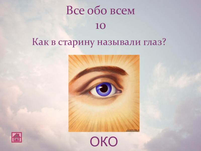 Око класс. Как в старину называли глаза. Элохим Циклопей. Картинка глаз по старинке око. Глаза в древности как называли.