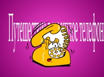 Путешествие в прошлое телефона