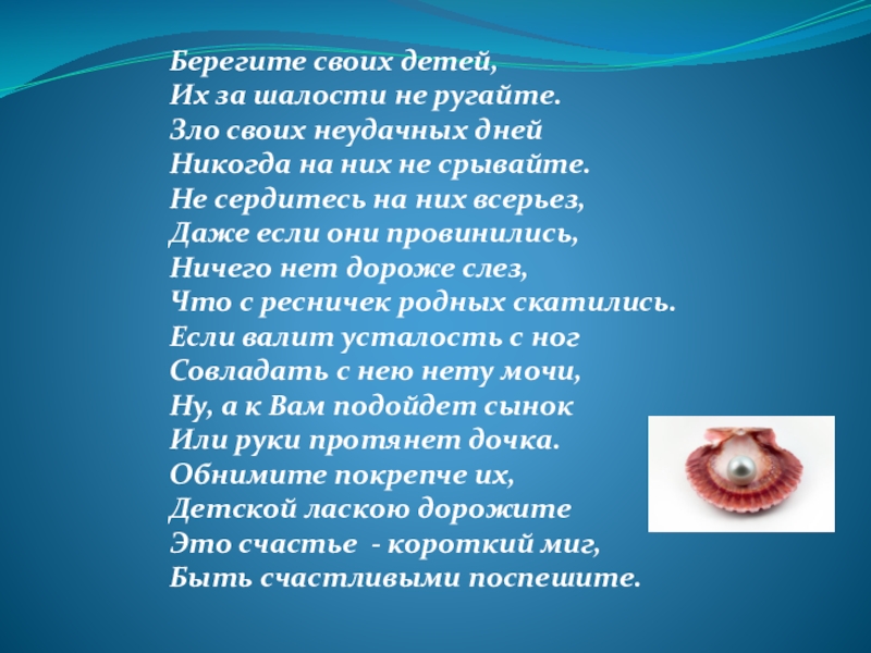 Презентация на тему Берегите своих детей,Их за шалости не ругайте.Зло своих Берегите своих детей,Их за шалости не ругайте.Зло своих неудачных днейНикогда на них не срывайте.Не сердитесь на них