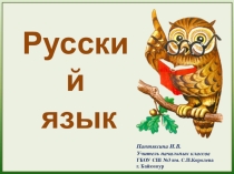 Презентация по русскому языку Собственные и нарицательные имена существительные  (2 класс)