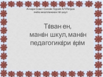 Таван ен, таван шкул, манан педагогикари ес