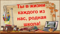 ПРЕЗЕНТАЦИЯ К КЛАССНОМУ ЧАСУ НА ТЕМУ: ЮБИЛЕЙ КОНЗАВОДСКОЙ ШКОЛЫ
