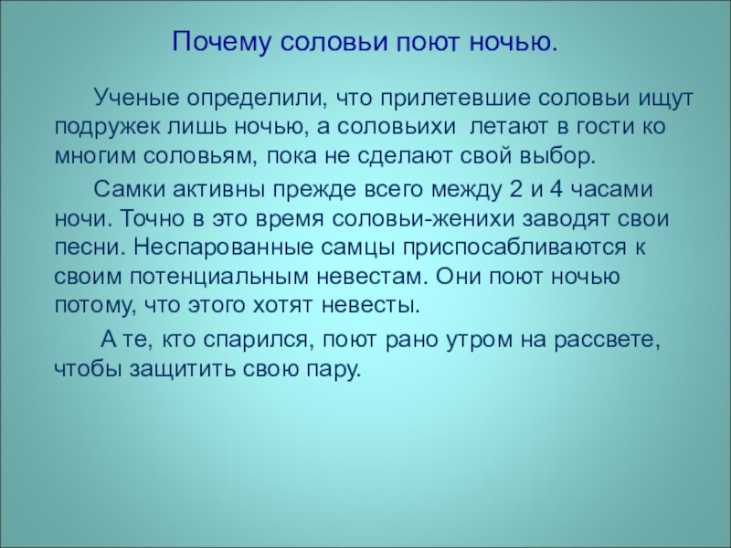 Презентация по окружающему миру на тему Почему соловьи ночью поют Почему соловьи поют ночью. Ученые определили, что прилетевшие соловьи Почему соловьи поют ночью. Ученые определили, что прилетевшие соловьи ищут подружек лишь