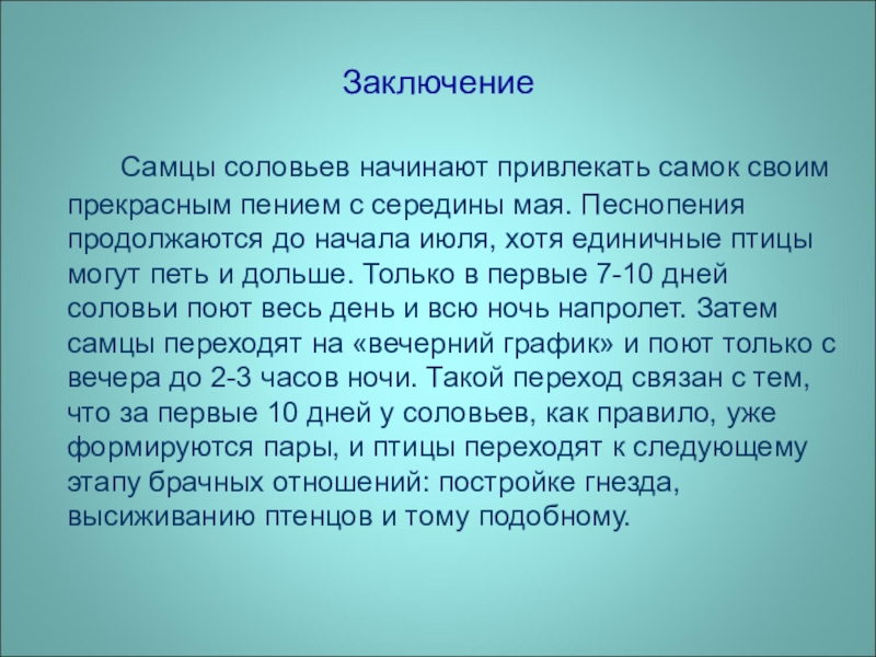 Презентация по окружающему миру на тему Почему соловьи ночью поют Заключение Самцы соловьев начинают привлекать самок своим прекрасным пением с Заключение Самцы соловьев начинают привлекать самок своим прекрасным пением с середины мая. Песнопения продолжаются