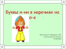 Н-нн в наречиях на о-е