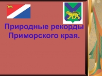 Презентация по окружающему миру Природные рекорды Приморского края (2 класс)