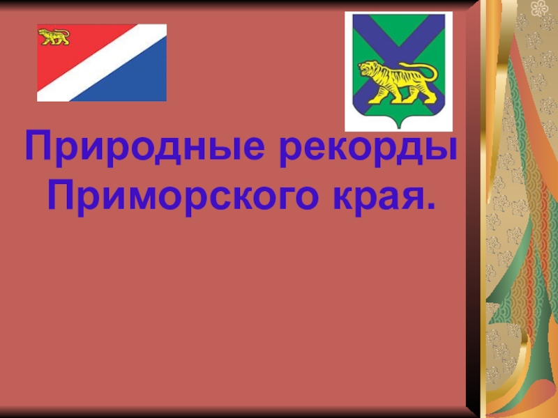 Презентация Презентация по окружающему миру Природные рекорды Приморского края (2 класс)