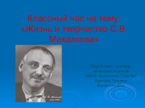 Классный час на тему: Жизнь и творчество С.В.Михалкова