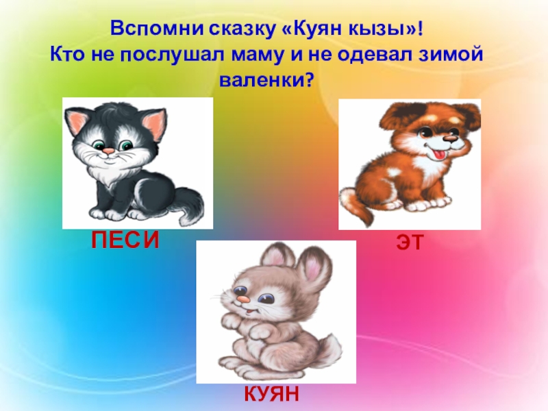 Изучение татарского языка в ДОУ Вспомни сказку «Куян кызы»!Кто не послушал маму и не одевал зимой валенки?ПЕСИЭТКУЯН Вспомни сказку «Куян кызы»!Кто не послушал маму и не одевал зимой валенки?ПЕСИЭТКУЯН