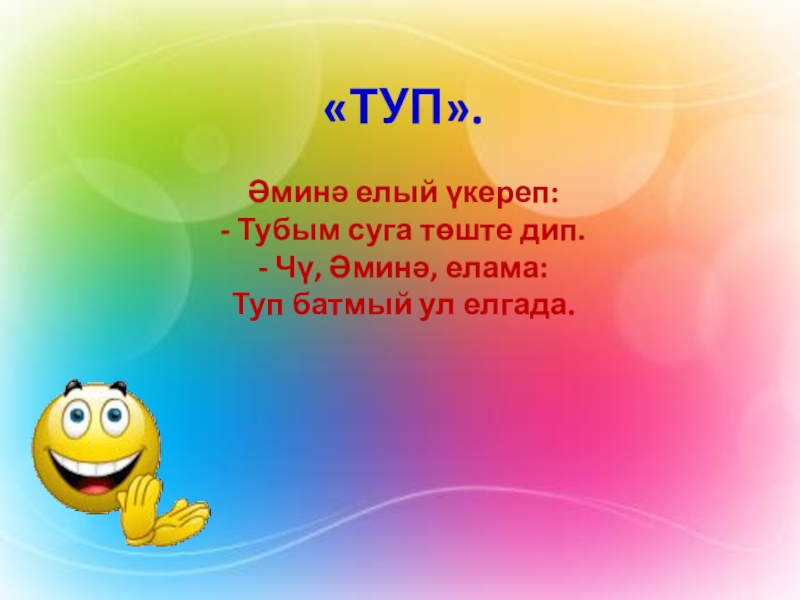 Изучение татарского языка в ДОУ «ТУП». Әминә елый үкереп: - Тубым суга төште дип. - Чү, «ТУП». Әминә елый үкереп: - Тубым суга төште дип. - Чү, Әминә, елама: Туп батмый ул