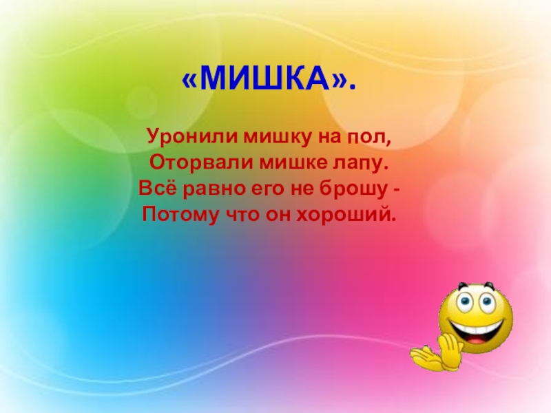 Изучение татарского языка в ДОУ «МИШКА». Уронили мишку на пол,Оторвали мишке лапу.Всё равно его не брошу -Потому что он хороший. «МИШКА». Уронили мишку на пол,Оторвали мишке лапу.Всё равно его не брошу -Потому что он хороший.