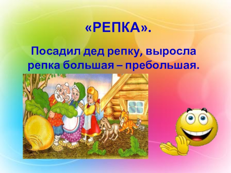 Изучение татарского языка в ДОУ «РЕПКА».Посадил дед репку, выросла репка большая – пребольшая. «РЕПКА».Посадил дед репку, выросла репка большая – пребольшая.